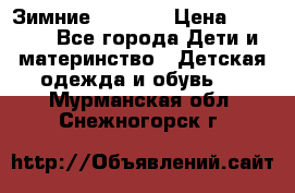 Зимние  Viking › Цена ­ 1 500 - Все города Дети и материнство » Детская одежда и обувь   . Мурманская обл.,Снежногорск г.